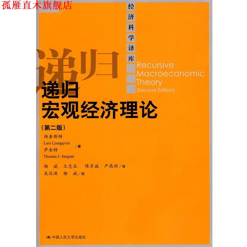 【正版书】 递归宏观经济理论 萨金特 著,杨斌 等译 中国人民大学出版社