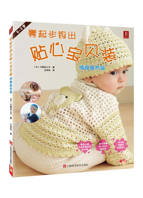【正版书】零起步钩出贴心宝贝装-情趣盎然篇 [日]川路祐三子 王