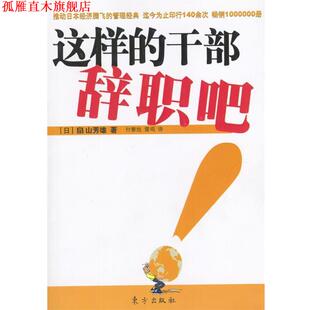 【正版书】 这样的干部辞职吧 (日)田山芳雄 著,付黎旭,雷鸣 译 东方出版社