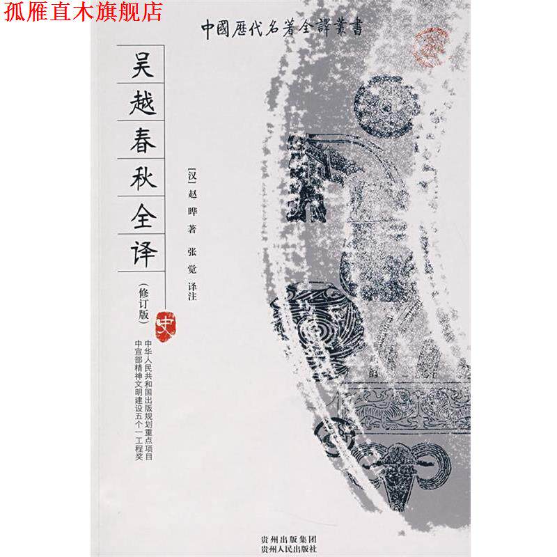 【正版书】 吴越春秋全译 张觉 译注 贵州人民出版社