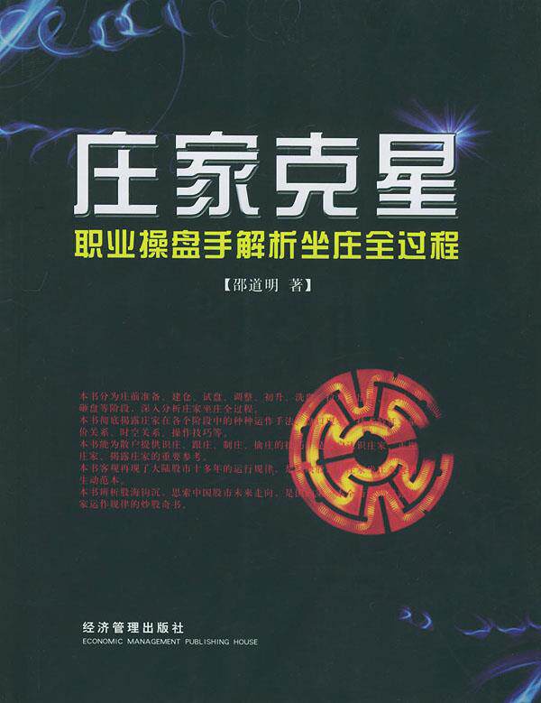 【正版书】 庄家克星 邵道明 著