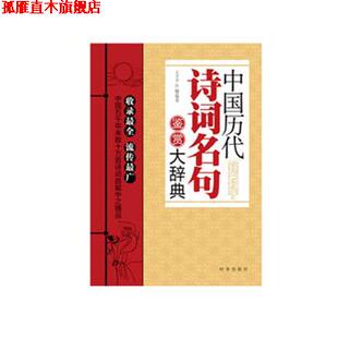 【正版书】 中国历代诗词名句鉴赏大辞典 王子予,汪楠著 时事出版社