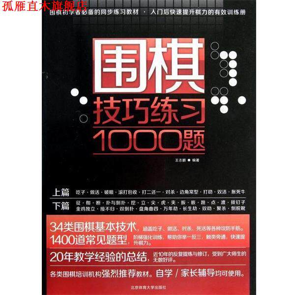 【正版书】 围棋技巧练习1000题 王志鹏 著 北京体育大学出版社