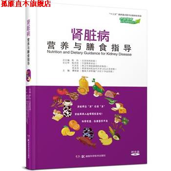 【正版书】 中国慢病营养与膳食指导丛书 肾脏病营养与膳食指导 谭荣韶 湖南科学技术出版社