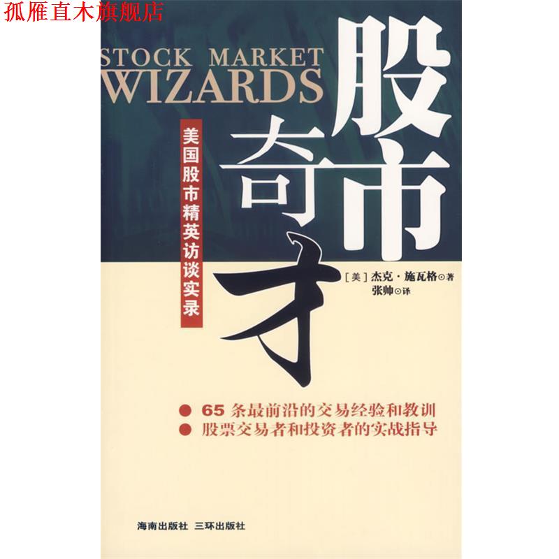 【正版书】 股市奇才:美国股市精英访谈实录 (美)杰克·施瓦格(Schwager,J.D) 著,张帅 译 海南出版社