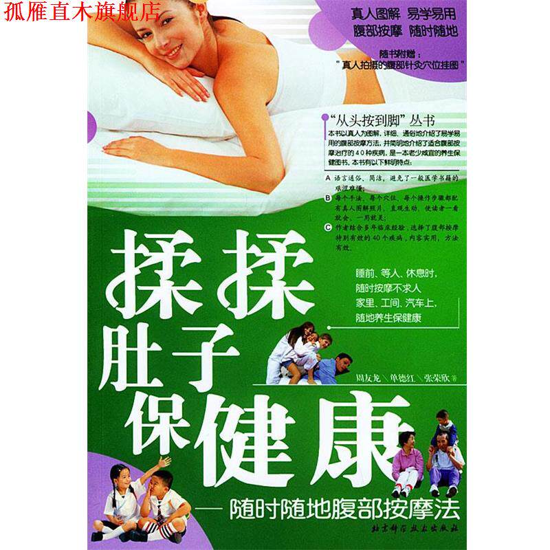 【正版书】 揉揉肚子保健康—随时随地腹部按摩法 周友龙 等 著 北京科学技术出版社