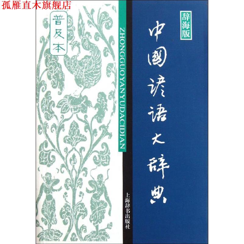 【正版书】 汉语工具书大系·中国谚语大辞典 温端政 主编 上海辞书出版社