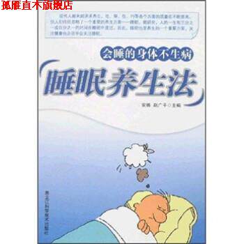 【正版书】 睡眠养生法:会睡的身体不生病 安娜,赵广平 编 黑龙江科学技术出版社