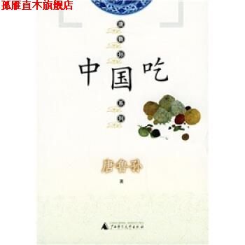 【正版书】 中国吃 唐鲁孙 著 广西师范大学出版社