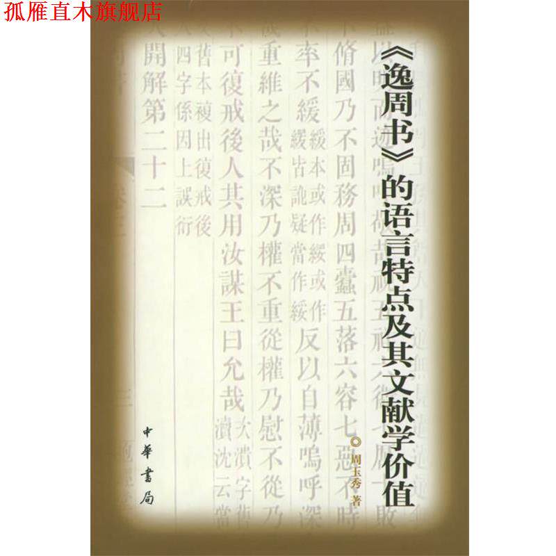 【正版书】 《逸周书》的语言特点及其文献学价值 周玉秀 著 中华书局