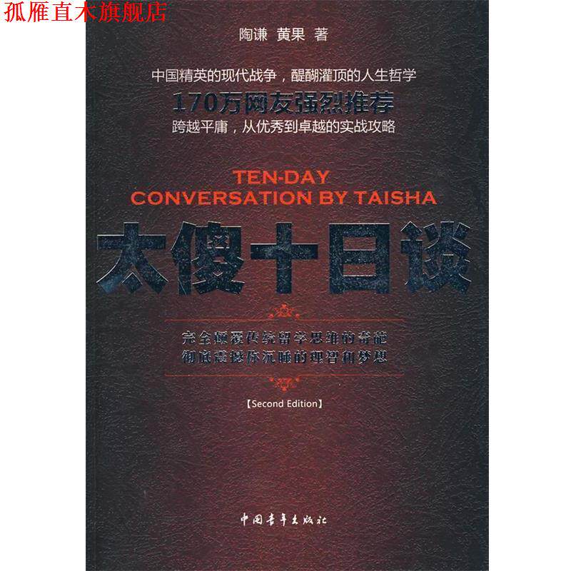 【正版书】 太傻十日谈 陶谦,黄果 著 中国青年出版社