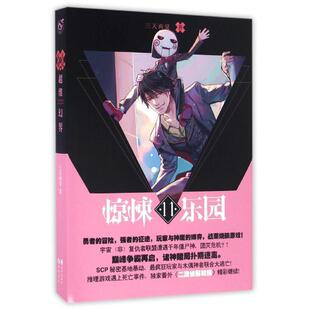 【正版书】 超维幻界之惊悚乐园11 三天两觉 长江出版社