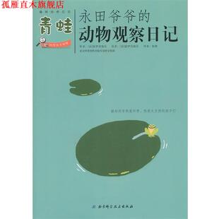 永田爷爷 动物观察日记 青蛙 北京科学技术出版 书 法国Seuil 社 正版