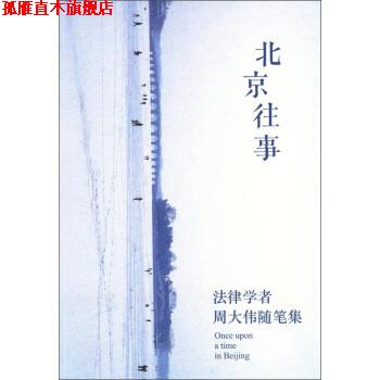 【正版书】 北京往事 周大伟 著 法律出版社