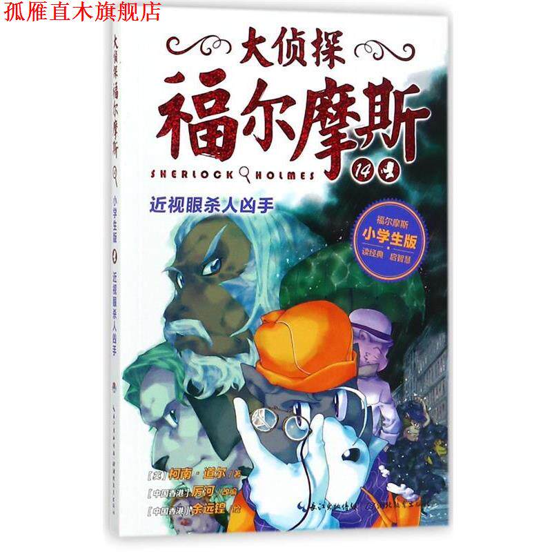 【正版书】 大侦探福尔摩斯14:近视眼杀人凶手 柯南·道尔 著,厉河 编,余远锽 绘 湖北教育出版社