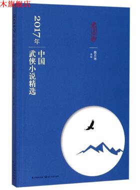 【正版书】 2017年中国武侠小说精选 傲月寒,选 编 长江文艺出版社