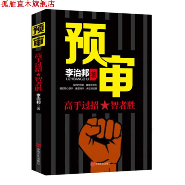 【正版书】 预审 李治邦　著 中国言实出版社