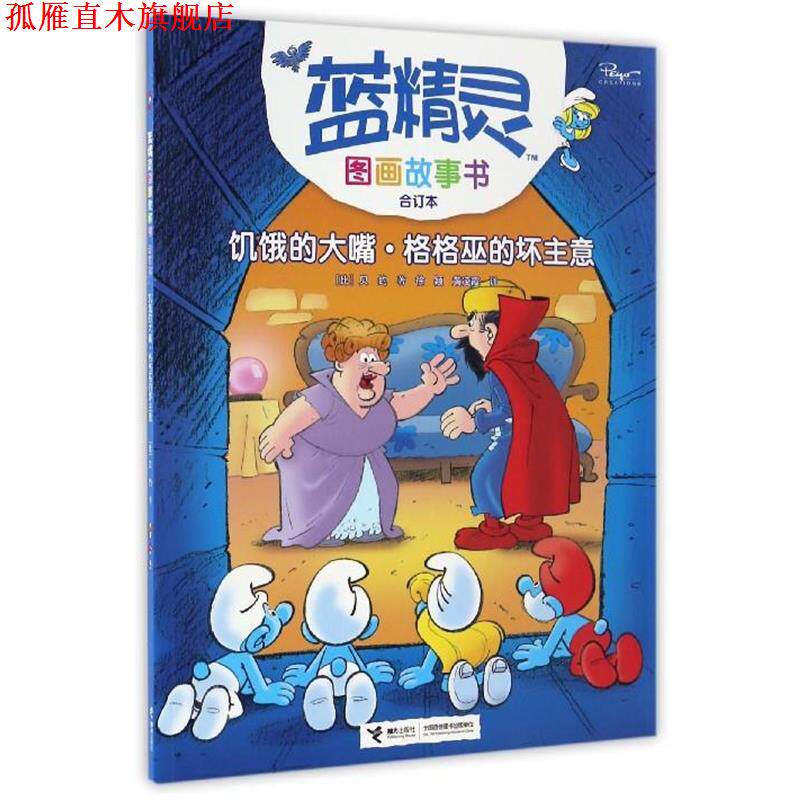 【正版书】 饥饿的大嘴·格格巫的坏主意 [比] 贝约 著,徐颖,黄凌霞 编 接力出版社