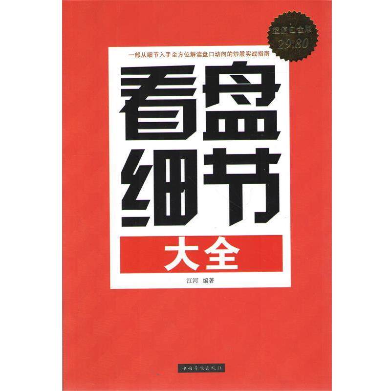 【正版书】 看盘细节大全 江河 著 中国华侨出版社