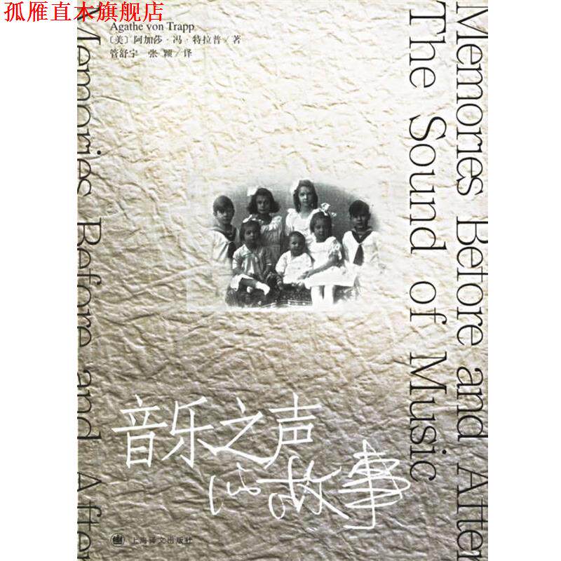 【正版书】 音乐之声的故事 (美)特拉普(Trapp,A.V.) 著,管舒宁,张颖 译 上海译文出版社