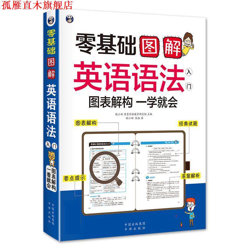 【正版书】 零基础 图解英语语法入门 图表解构 一学就会 耿小辉 昂秀外语教学研究组 中国对外翻译出版公司出版社