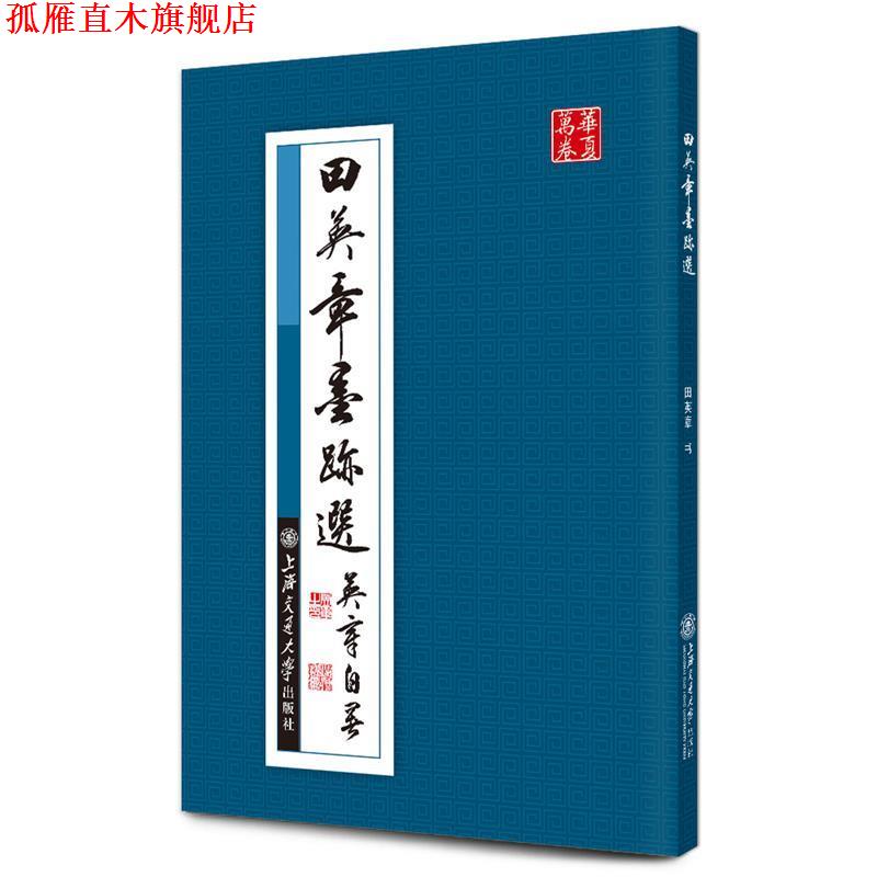 【正版书】 华夏万卷·田英章墨迹选 田英章　书 上海交通大学出版社