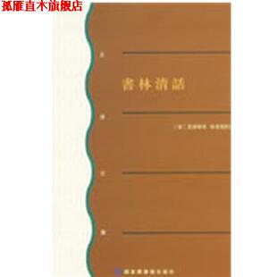 【正版书】 书林清话 (清)葉德辉 北京图书馆出版社