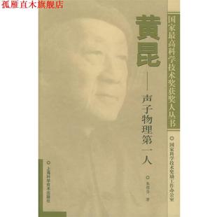 黃昆：聲子物理人——國家科學技術獎獲獎人叢書 書 正版 社 著 上海科學技術出版 朱邦芬
