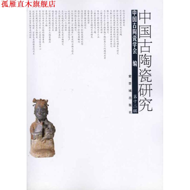 【正版书】 中国古陶瓷研究 中国古陶瓷学会 编 紫禁城出版社