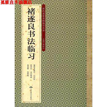 【正版书】 历代名家名帖临习大全-唐伯虎书法临习 胡峡江 编 北京燕山出版社