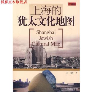【正版书】 上海的犹太文化地图 王健 著