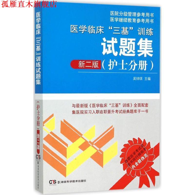 【正版书】 医院分级管理参考用书:医学临床“三基”训练试题集 新二版 吴钟琪 湖南科技出版社