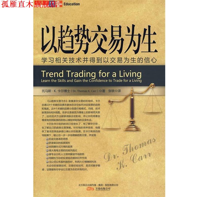【正版书】 以趋势交易为生 (美)卡尔 著,张轶 译 万卷出版公司