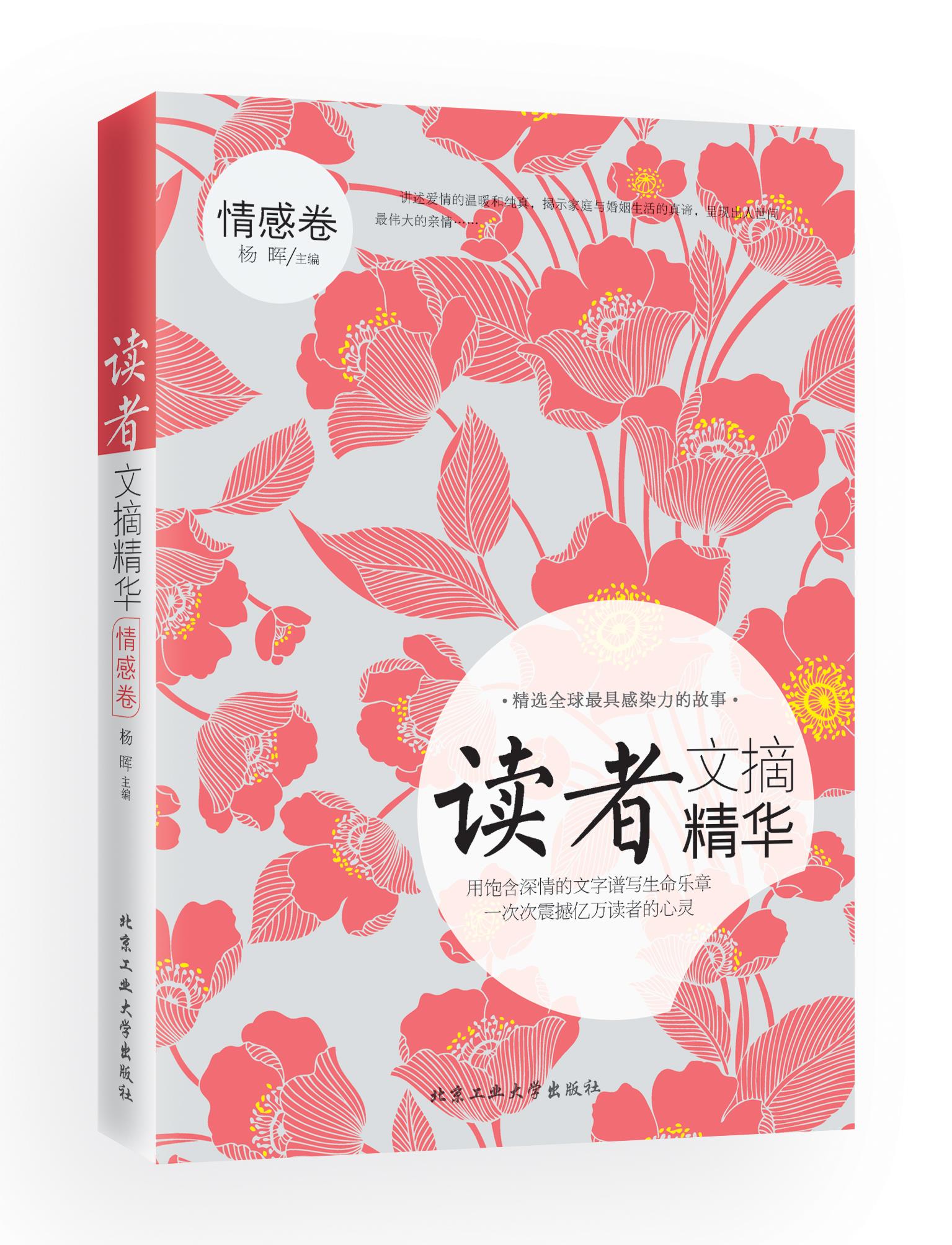 【正版书】 读者文摘精华 情感卷 杨晖