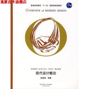 【正版书】 现代设计概论 张福昌 著 华中科技大学出版社