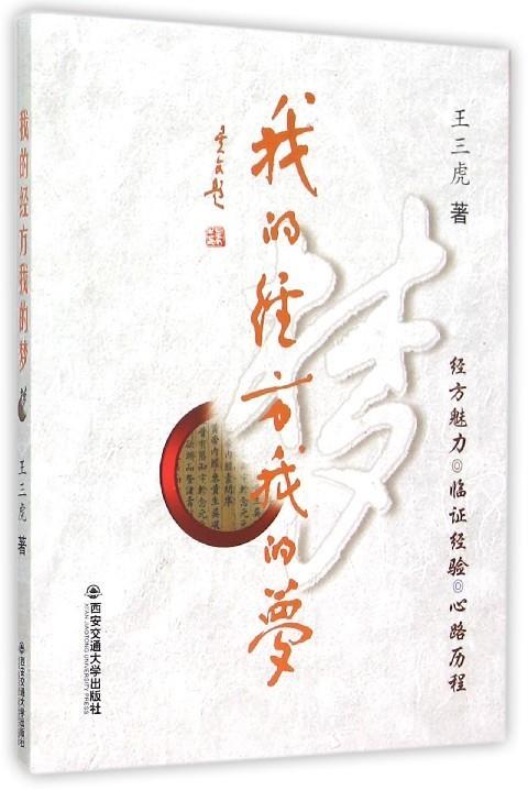 【正版书】 我的经方我的梦 王三虎 西安交通大学出版社