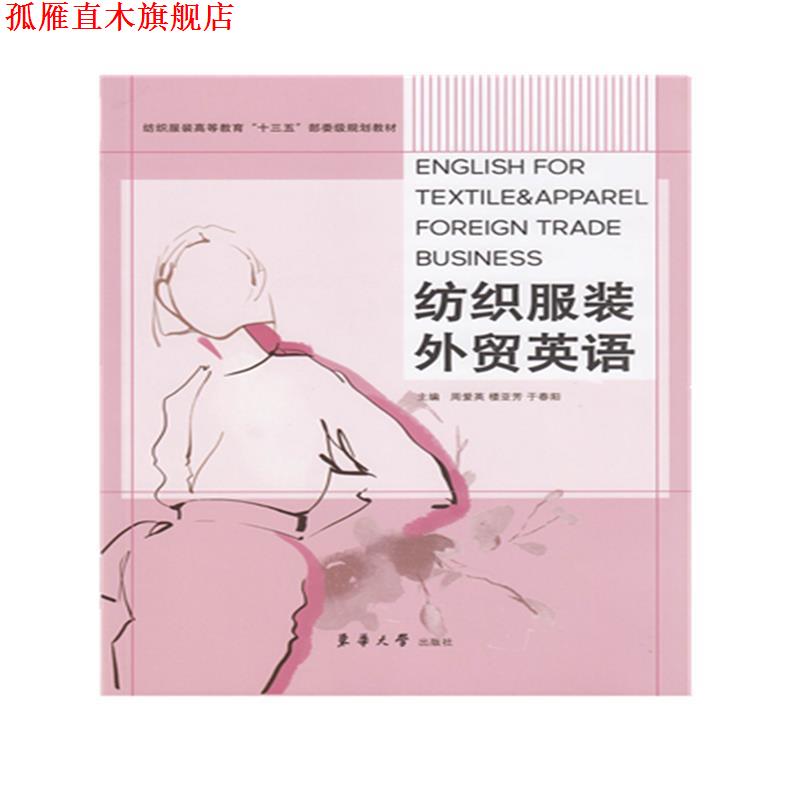 【正版书】 纺织服装外贸英语 周爱英,楼亚芳,于春阳 东华大学出版社