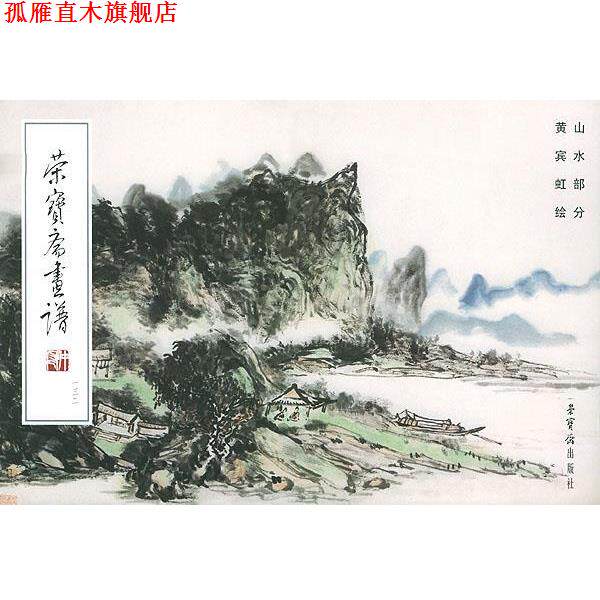 【正版书】 荣宝斋画谱:一三二 山水.黄宾虹 黄宾虹 绘 荣宝斋出版社