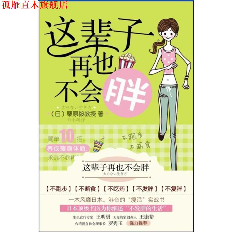 【正版书】 这辈子再也不会胖 (日)栗原毅　著,叶韦利　译 漓江出版社