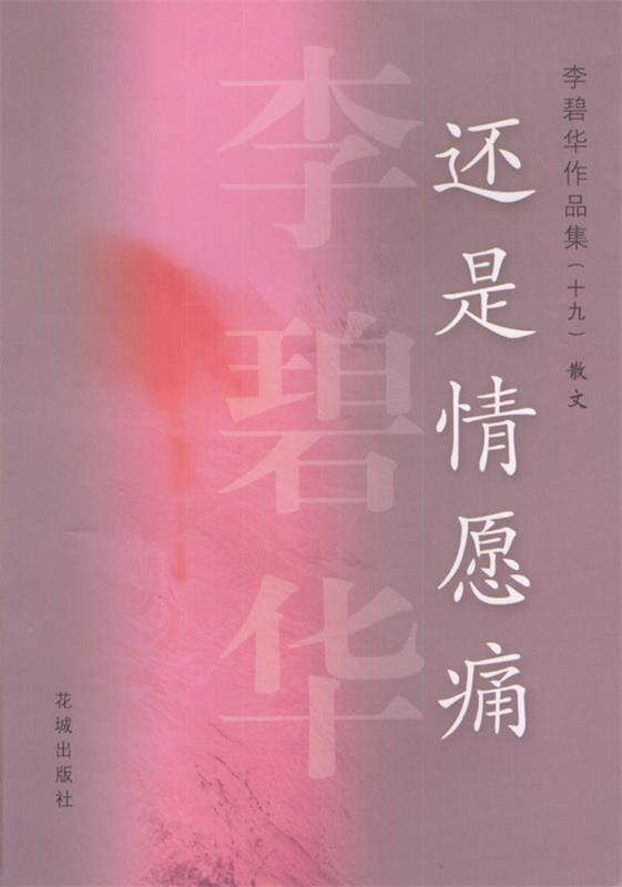 【正版书】 还是情愿痛 李碧华 花城出版社