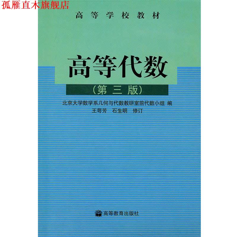 【正版书】 高等学校教材:高等代数 北京大学数学系几何与代数教研室前代数小组 编 高等教育出版社