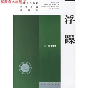 正版 人民文学出版 书 贾平凹 社 浮躁