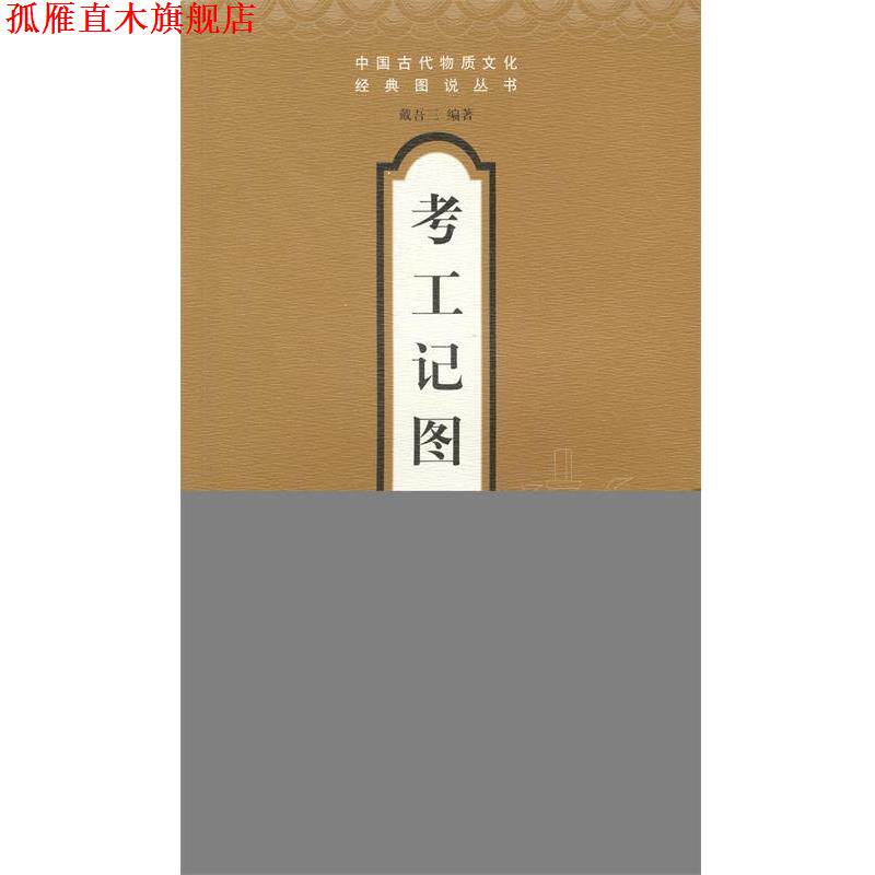 【正版书】 考工记图说 戴吾三 编著 山东画报出版社