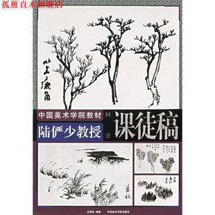 【正版书】 陆俨少教授课徒稿.树法—中国美术学院教材 陆俨少 绘,沈明权 编 中国美术学院出版社