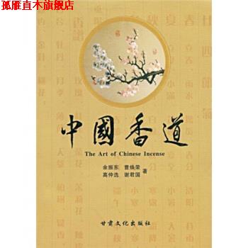 【正版书】 中国香道 余振东,曹焕荣,高仲选 著 甘肃文化出版社