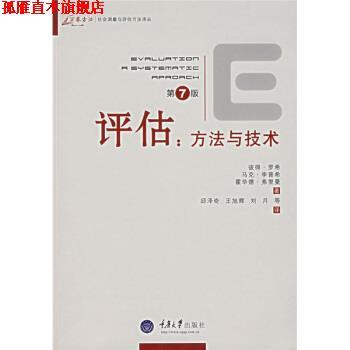【正版书】 评估:方法与技术 [美] 罗希,[美] 李普希,[美] 弗里曼 著,邱泽奇 等 译 重庆大学出版社