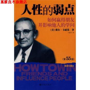 【正版书】 人性的弱点:如何赢得朋友并影响他人的学问 [美] 卡耐基 著,于惠平 译 九州出版社
