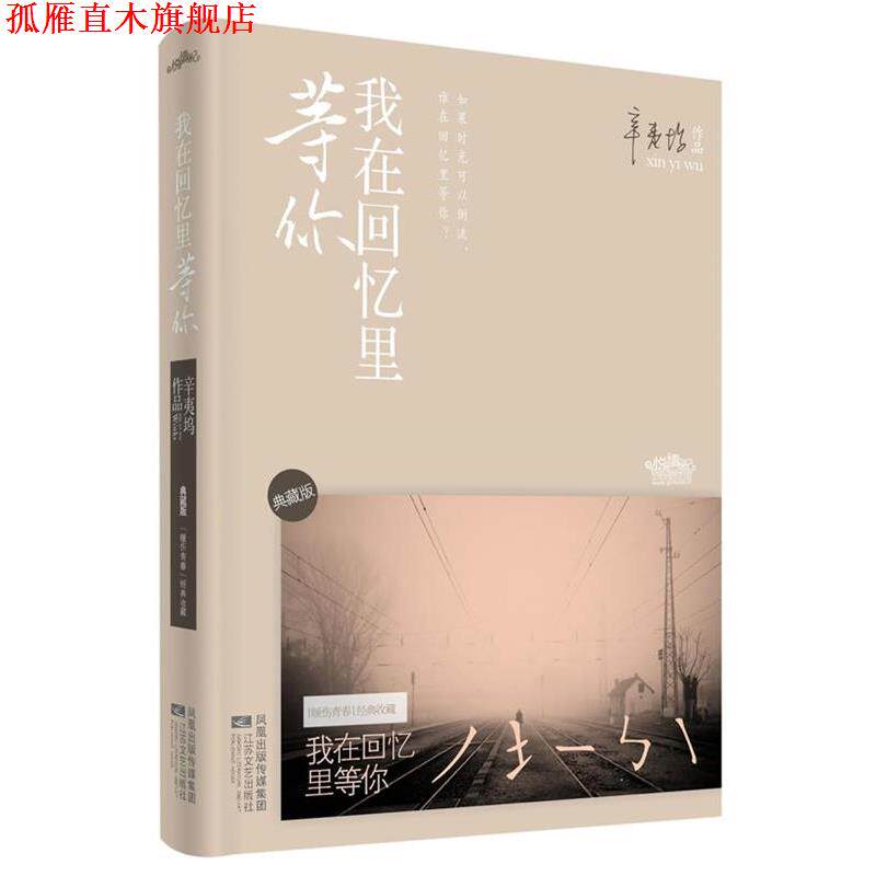 【正版书】 我在回忆里等你 典藏版 辛夷坞 江苏文艺出版社