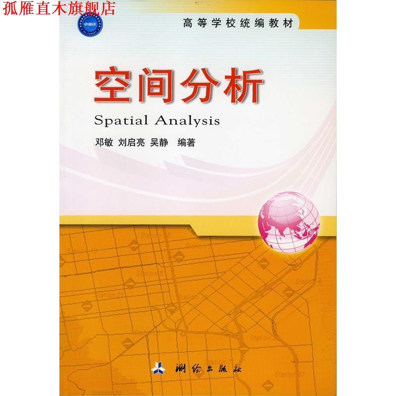 【正版书】 空间分析 邓敏,刘启亮,吴静　编著 测绘出版社