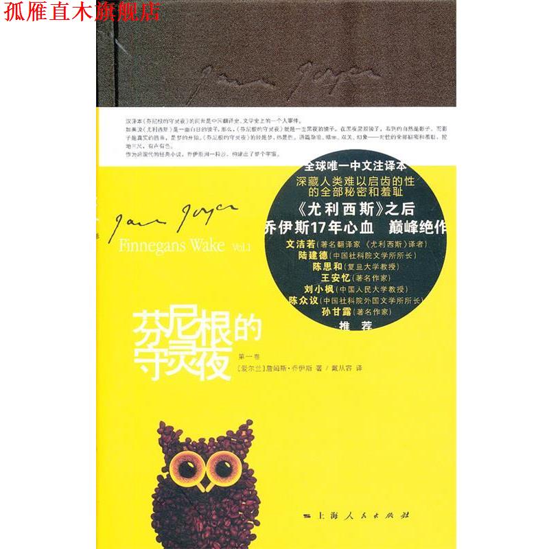 【正版书】 芬尼根的守灵夜 (爱尔兰)乔伊斯 著,戴从容 译 上海人民出版社